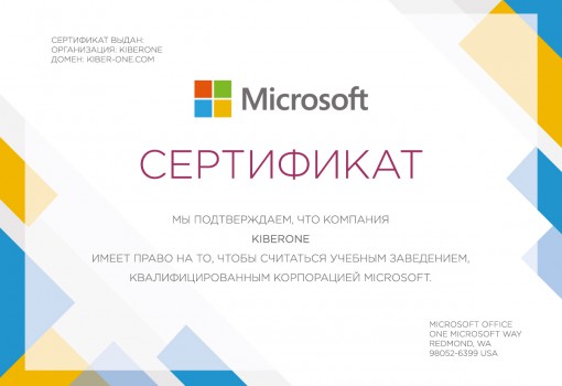 Сертификат Microsoft - КИБЕРшкола программирования для детей, компьютерные курсы для школьников, начинающих и подростков - KIBERone г. {city_im}