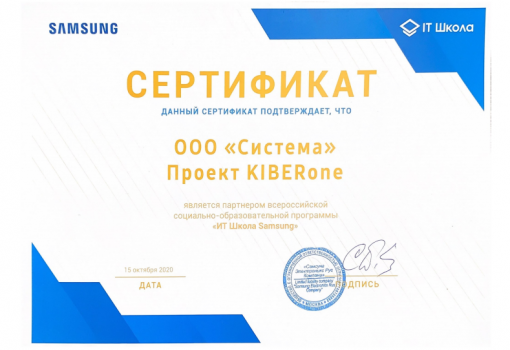 Сертификат Samsung - КИБЕРшкола программирования для детей, компьютерные курсы для школьников, начинающих и подростков - KIBERone г. {city_im}