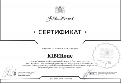 Сертификат Golden Brand - КИБЕРшкола программирования для детей, компьютерные курсы для школьников, начинающих и подростков - KIBERone г. {city_im}